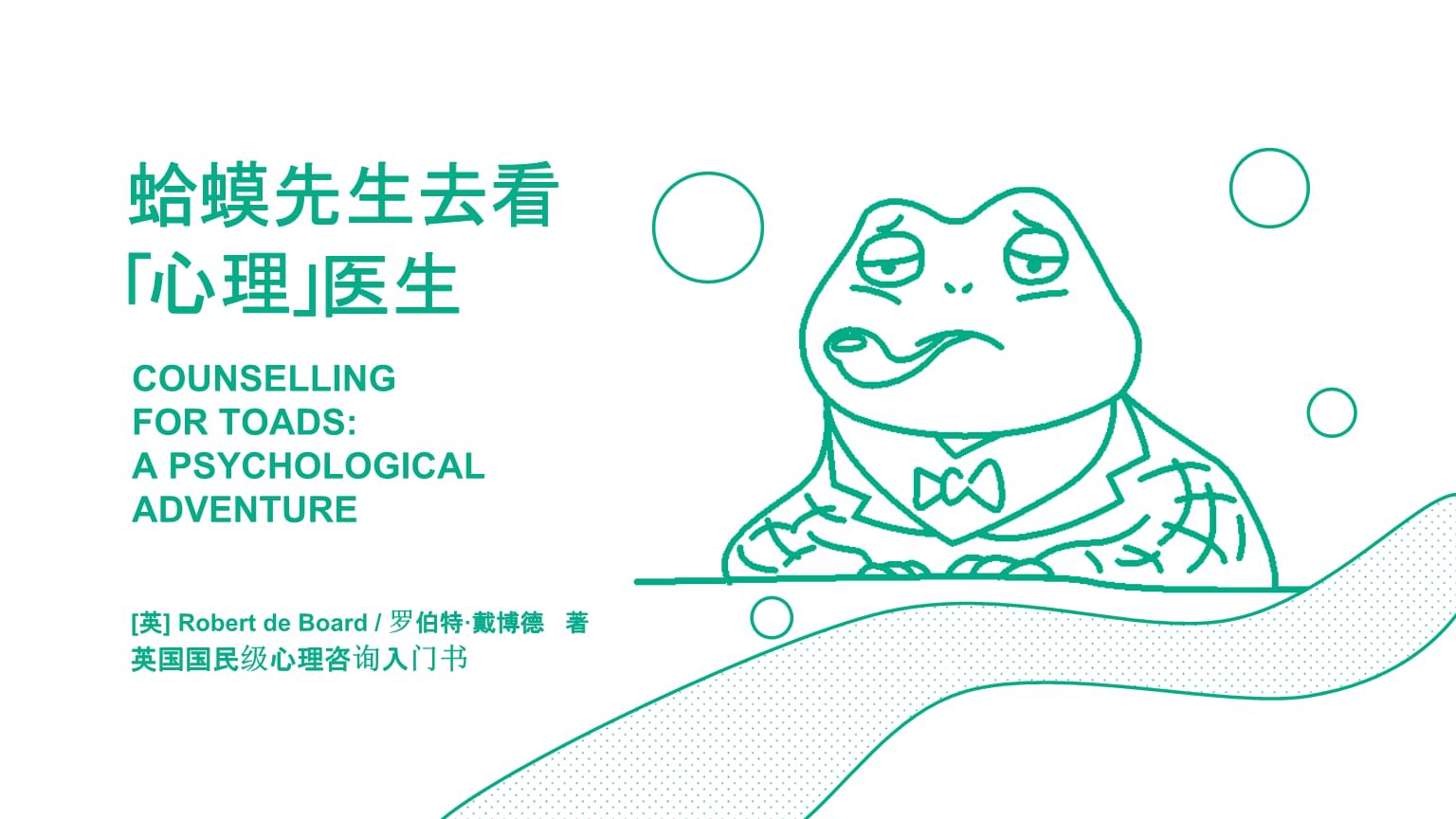 2021年讀書筆記之《蛤蟆先生去看心理醫(yī)生》教學(xué)PPT課件.ppt